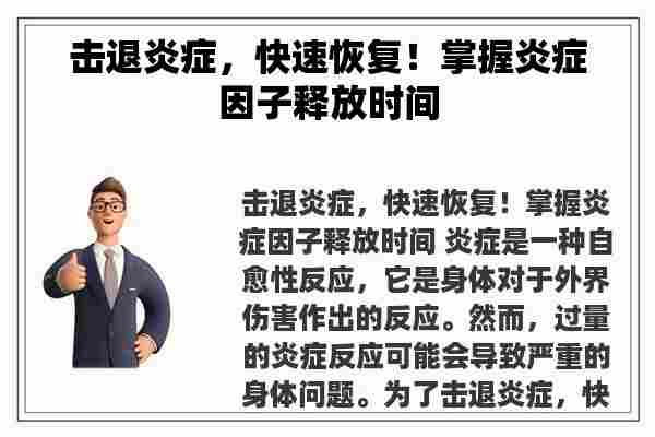 击退炎症，快速恢复！掌握炎症因子释放时间